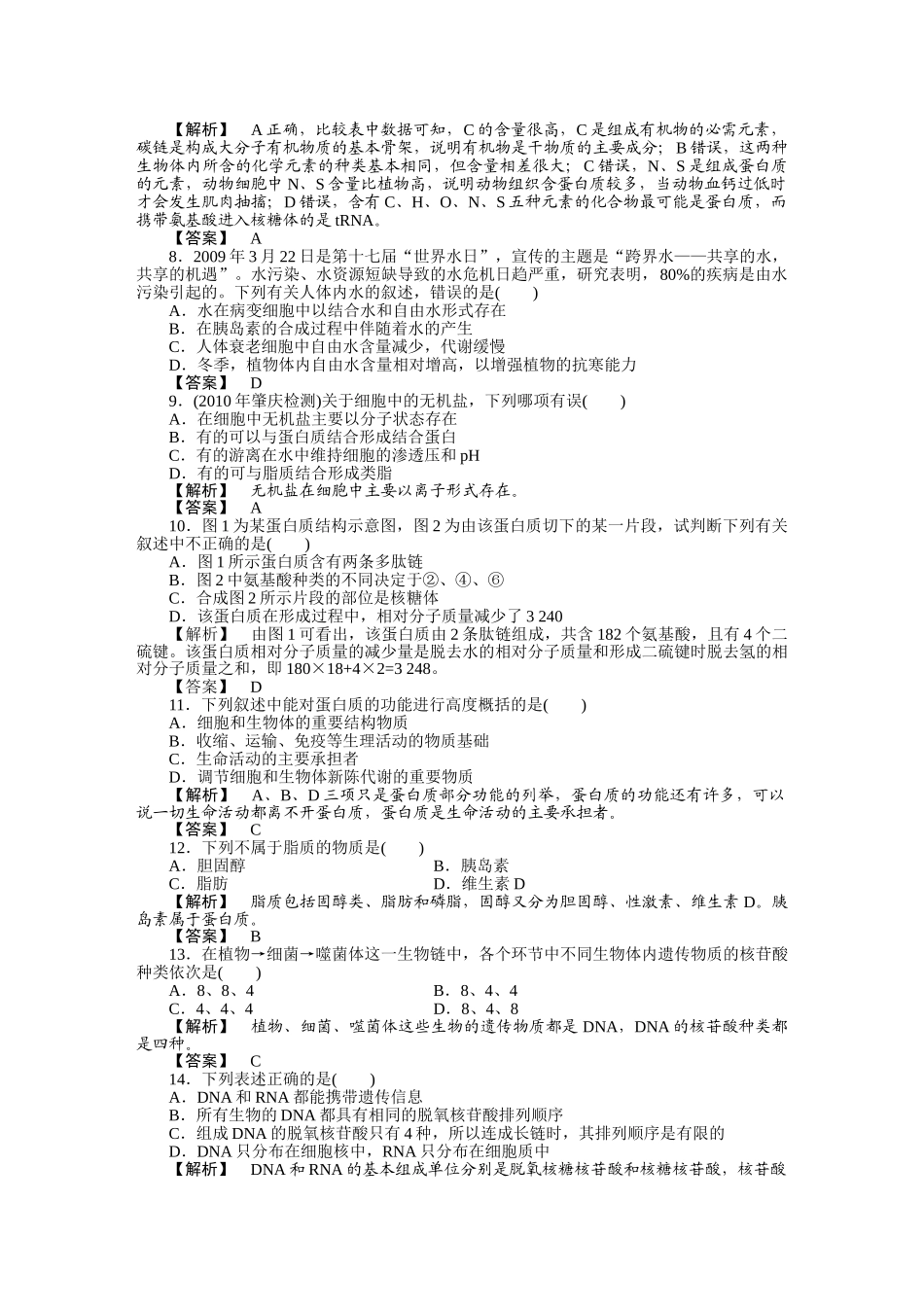 龙门亮剑高三生物一轮复习 第2章 组成细胞的分子 单元过关检测 新人教版必修1 _第2页