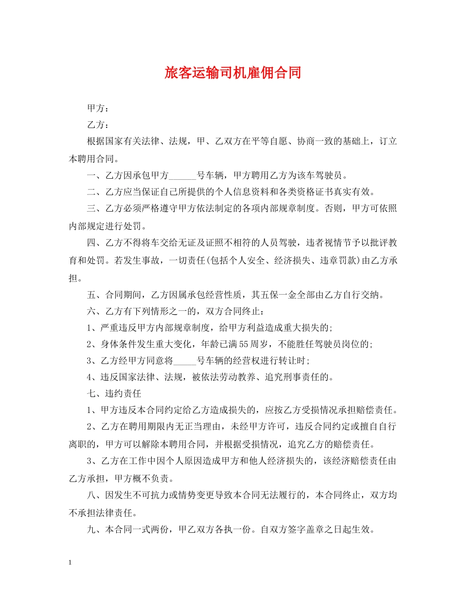 旅客运输司机雇佣合同 _第1页