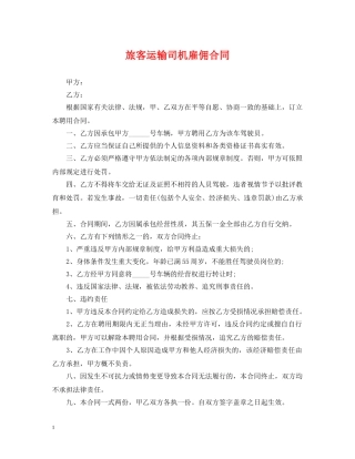 旅客运输司机雇佣合同 