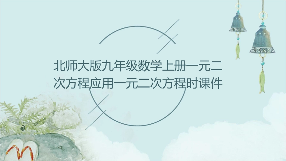 北师大版九年级数学上册一元二次方程应用一元二次方程时课件_第1页