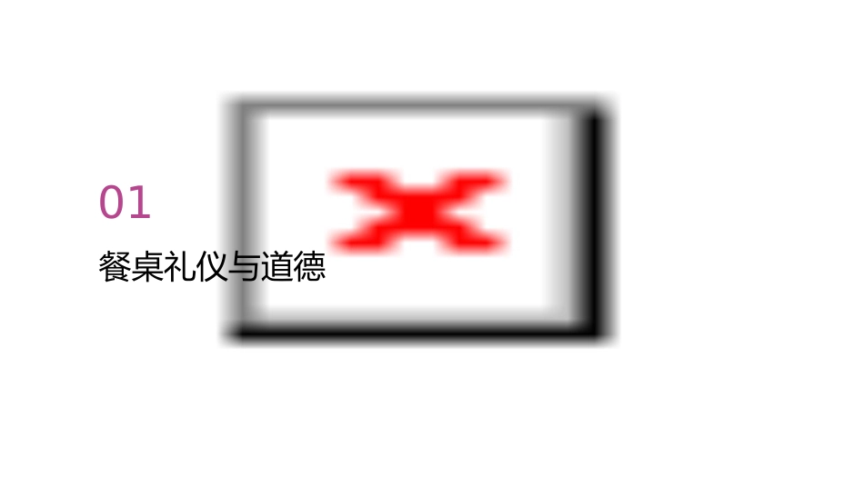 吃饭有讲究道德与法治课件_第3页