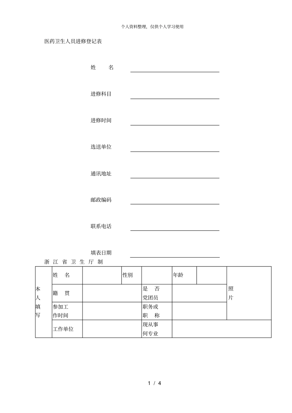 医药卫生人员进修登记表_第1页