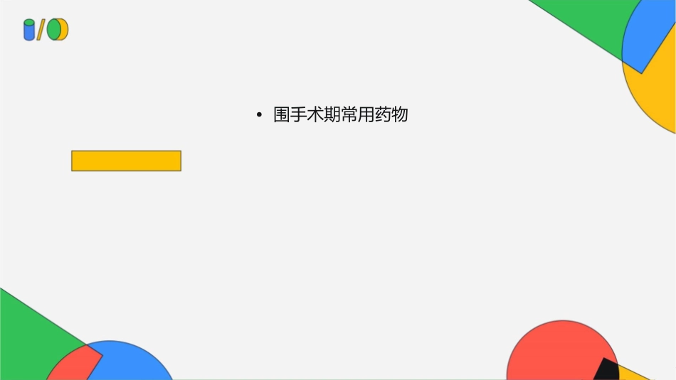 围术期常用药物用药原则ERAS理念护理课件_第2页