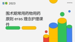 围术期常用药物用药原则ERAS理念护理课件