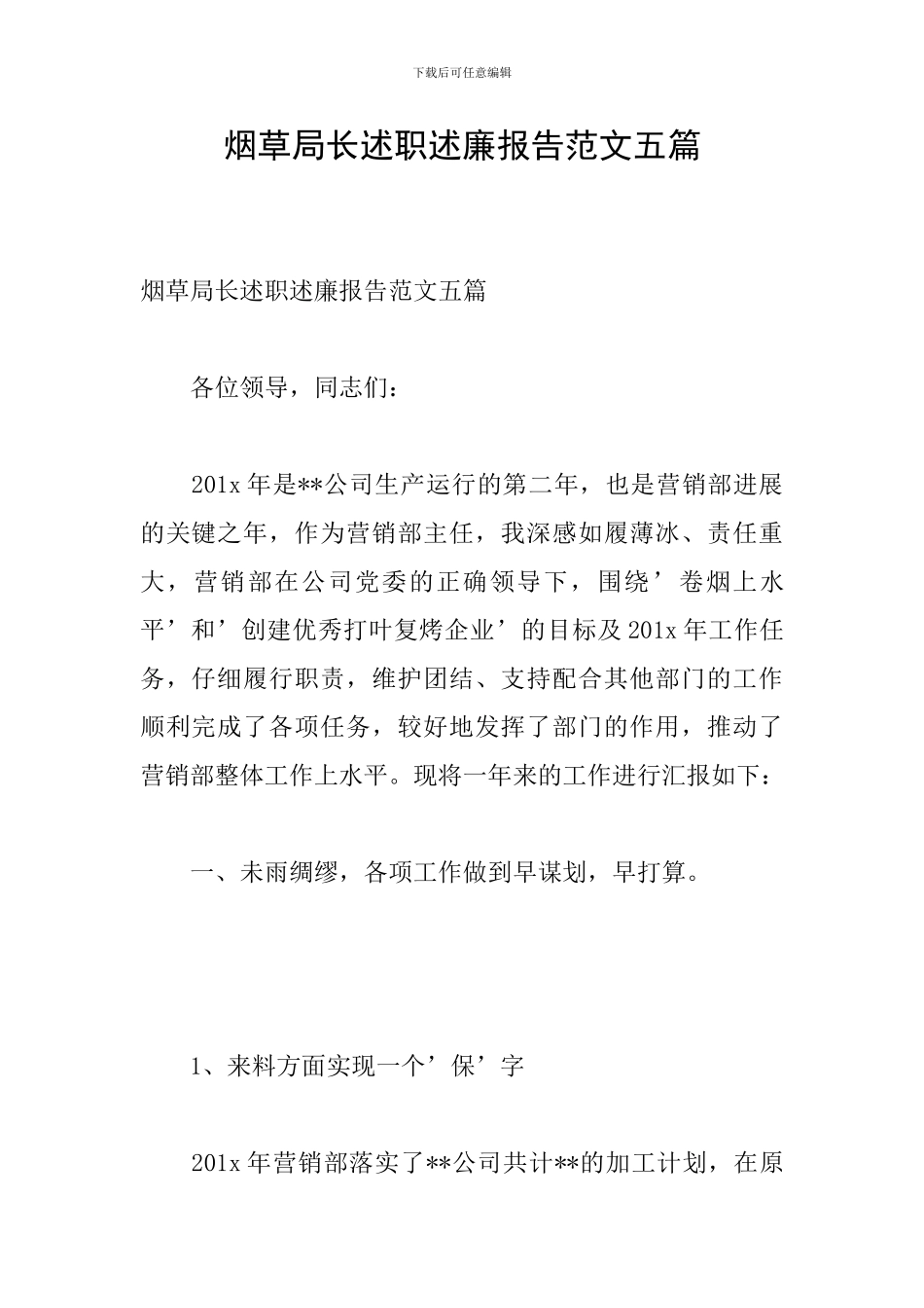 烟草局长述职述廉报告范文五篇_第1页