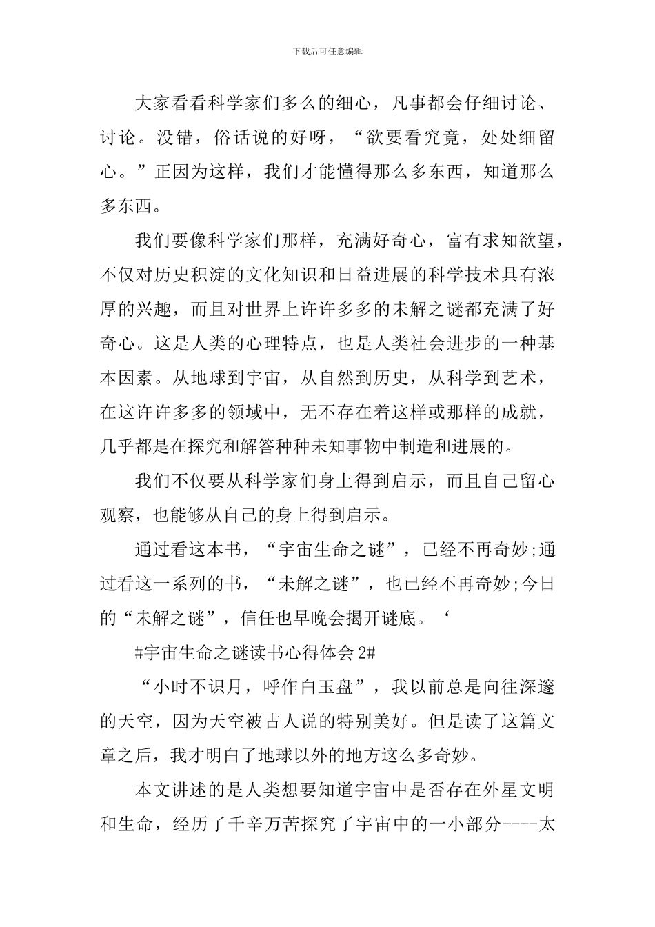 宇宙生命之谜读书心得体会_第2页