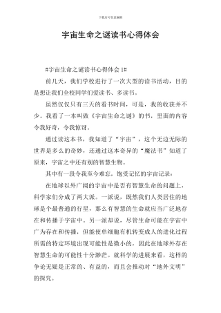 宇宙生命之谜读书心得体会