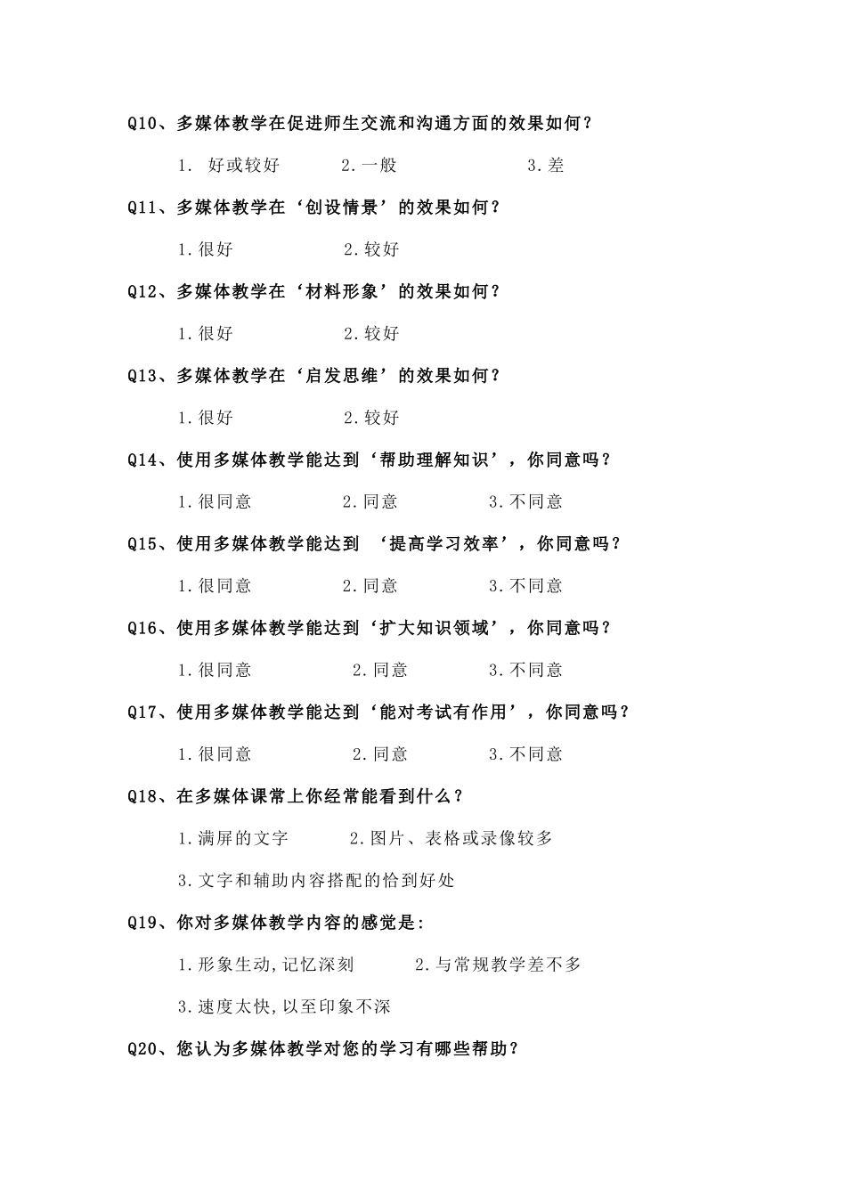 多媒体教学情况调查问卷_第2页