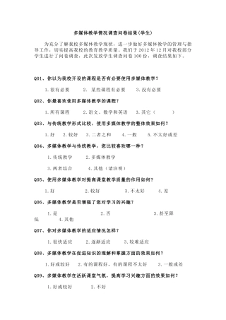 多媒体教学情况调查问卷