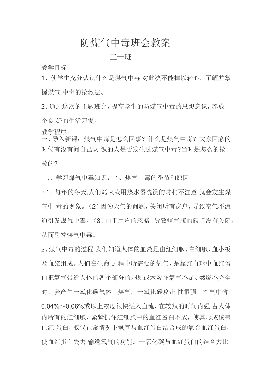 防煤气中毒班会教案_第1页