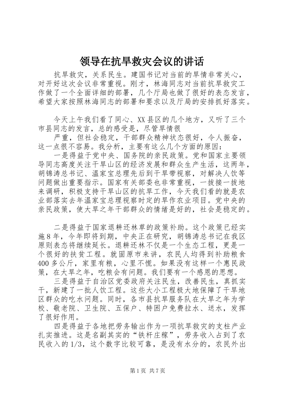 领导在抗旱救灾会议的讲话发言_第1页