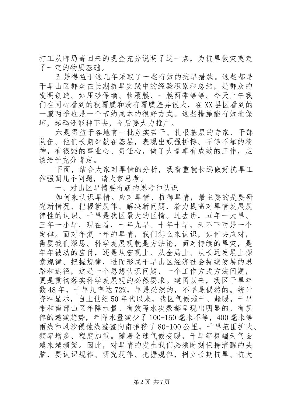 领导在抗旱救灾会议的讲话发言_第2页