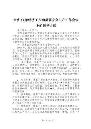 全乡XX年经济工作动员既安全生产工作会议上的领导讲话发言