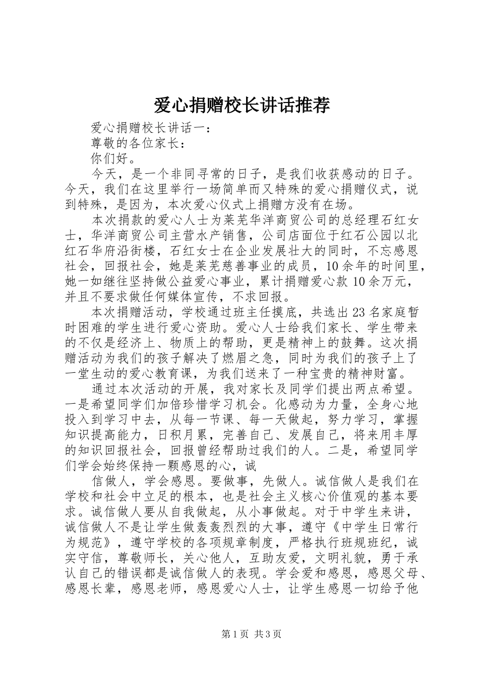 爱心捐赠校长讲话发言推荐_第1页