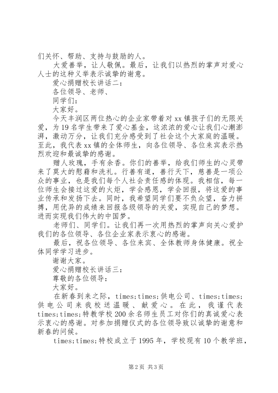 爱心捐赠校长讲话发言推荐_第2页