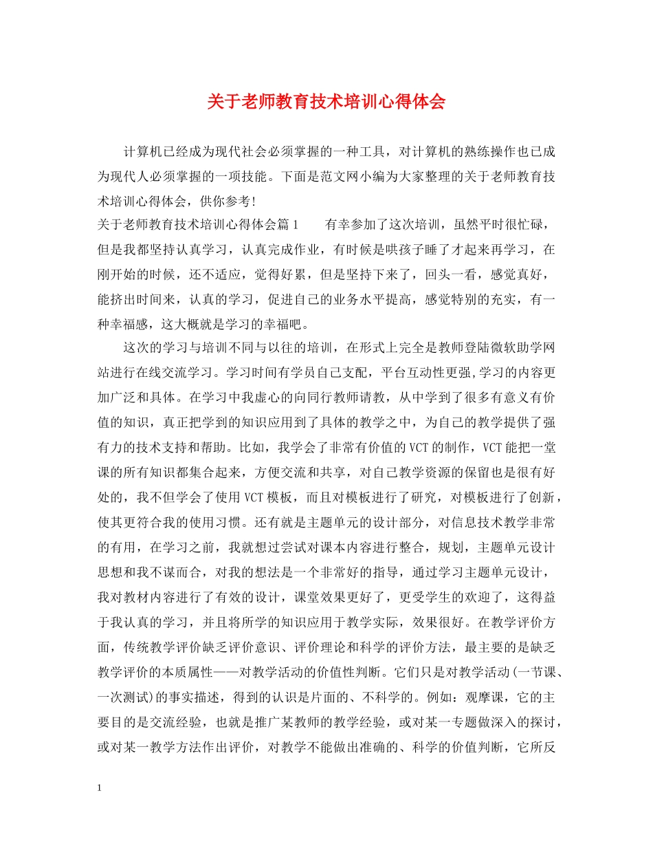 关于老师教育技术培训心得体会 _第1页