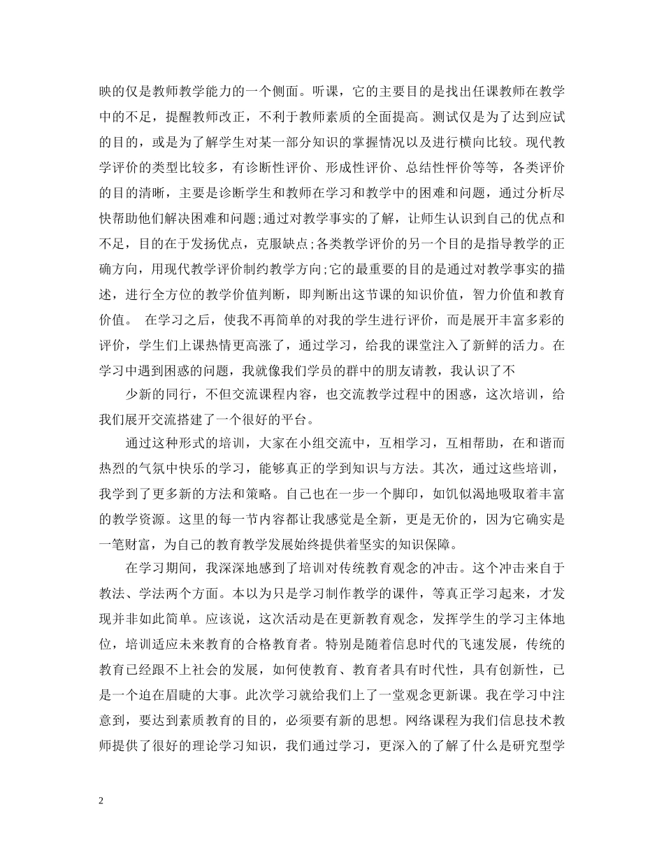 关于老师教育技术培训心得体会 _第2页