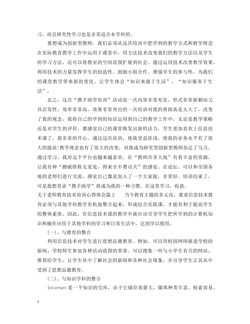 关于老师教育技术培训心得体会 _第3页