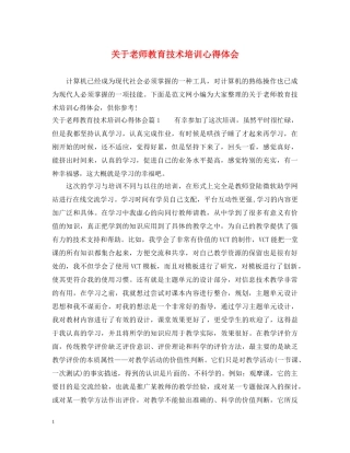关于老师教育技术培训心得体会 