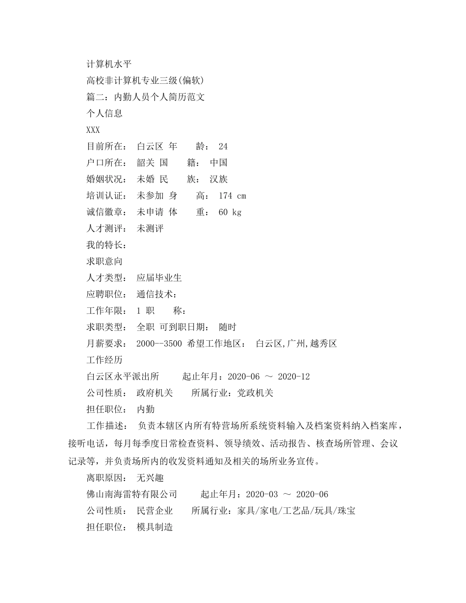 内勤人员个人简历范文_第3页