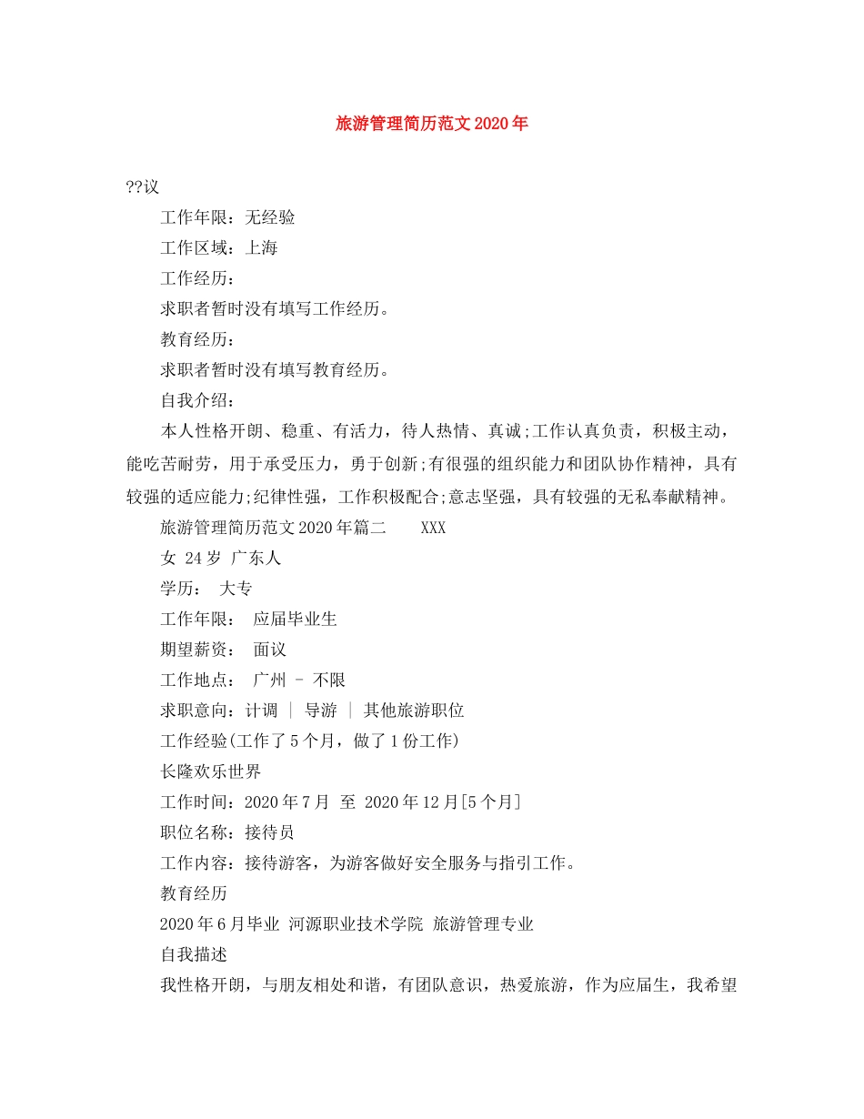 旅游管理简历范文2024年 _第1页
