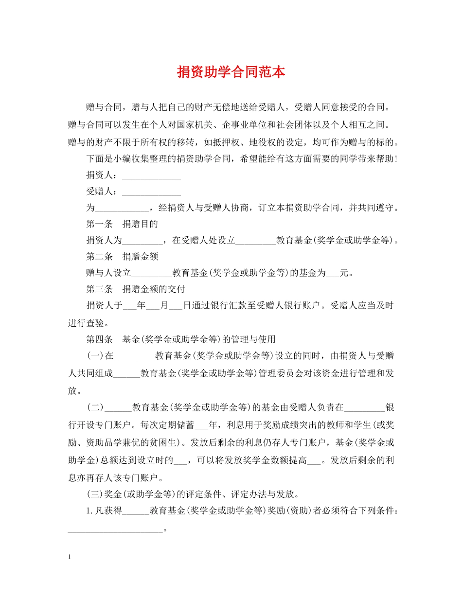 捐资助学合同范本 _第1页