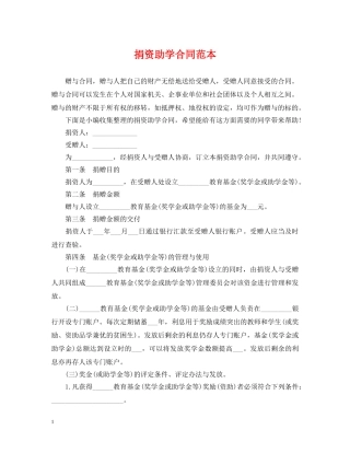 捐资助学合同范本 
