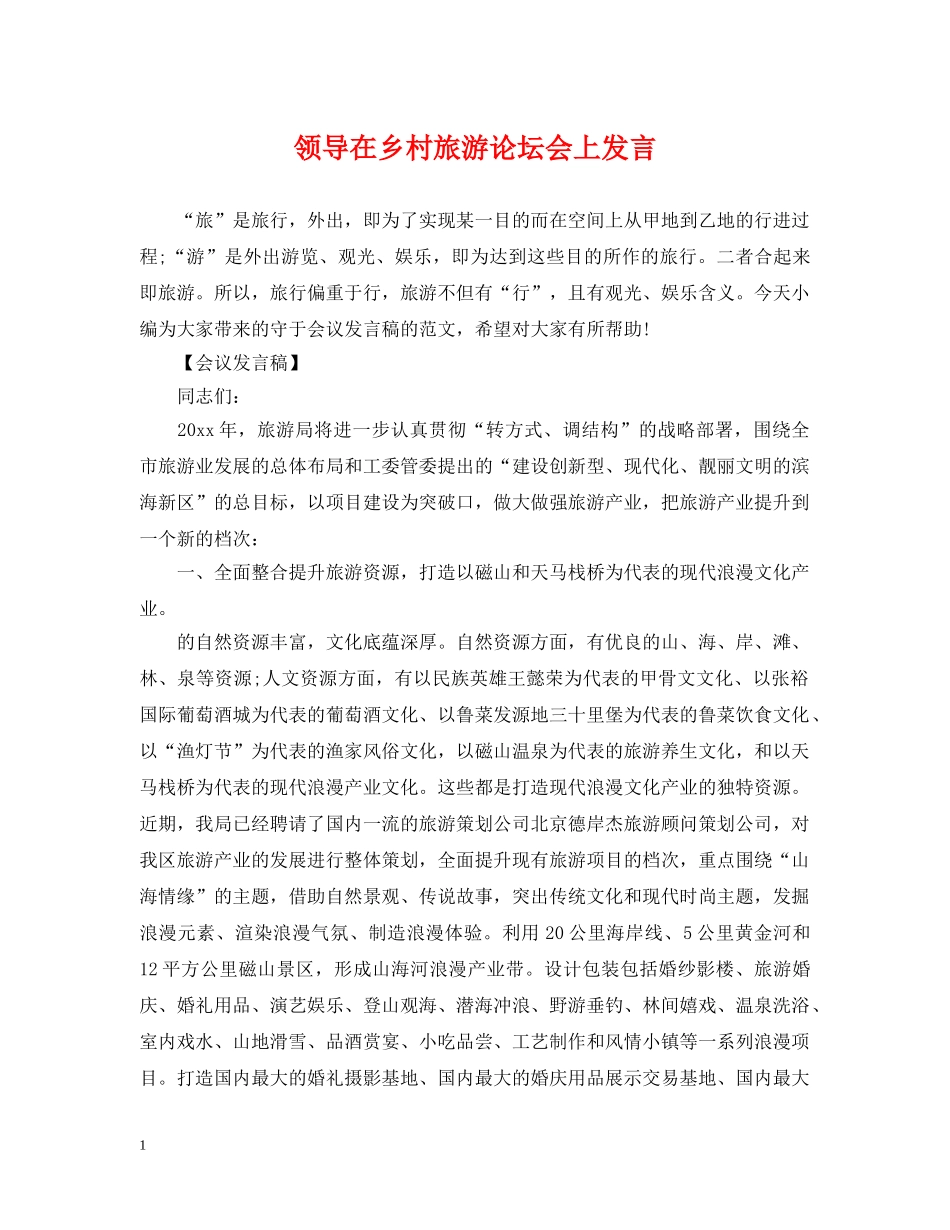 领导在乡村旅游论坛会上发言 _第1页