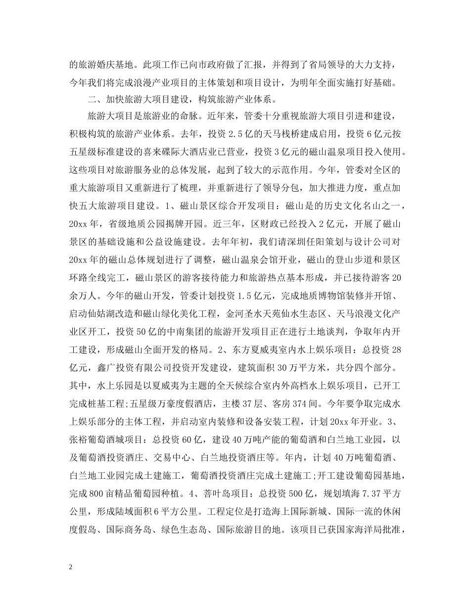 领导在乡村旅游论坛会上发言 _第2页