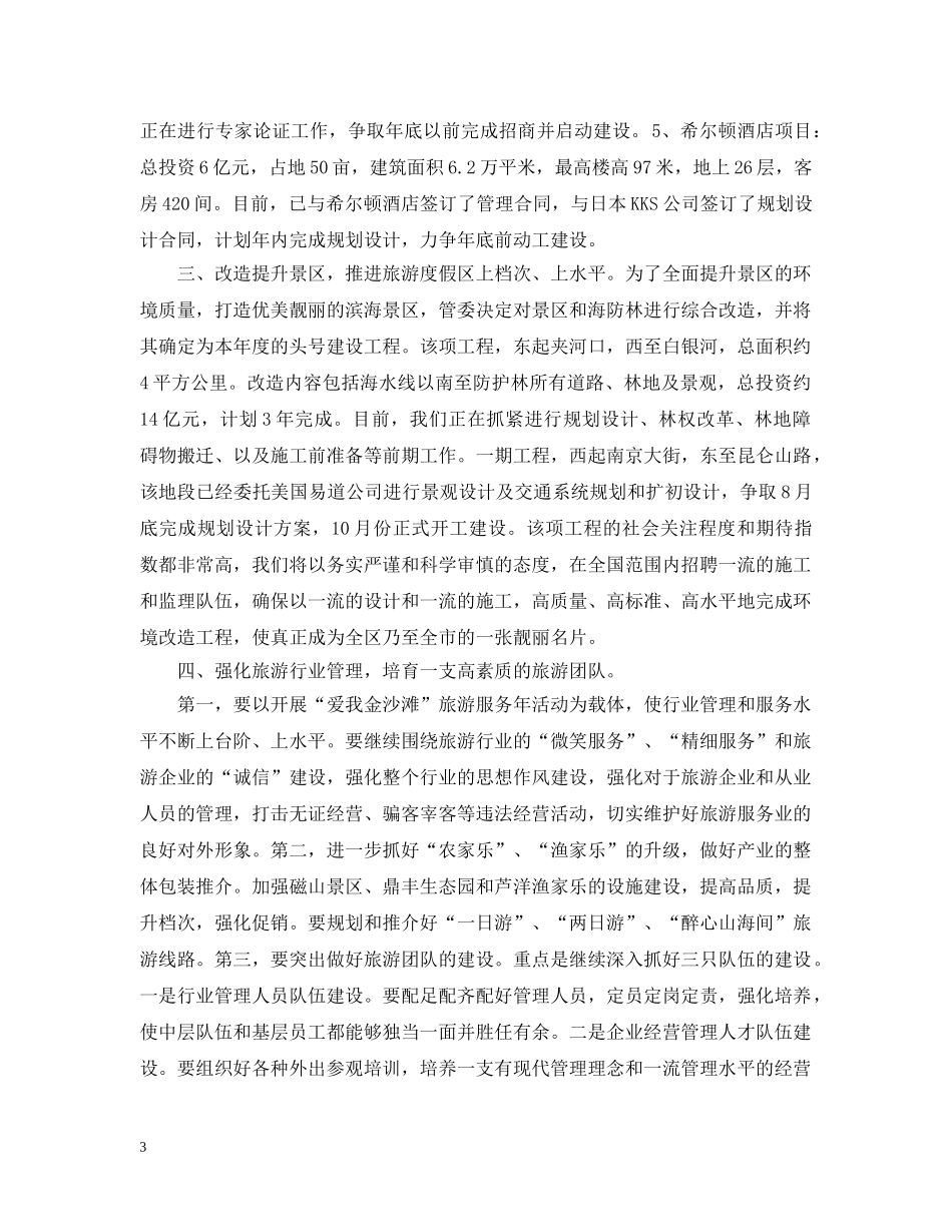 领导在乡村旅游论坛会上发言 _第3页