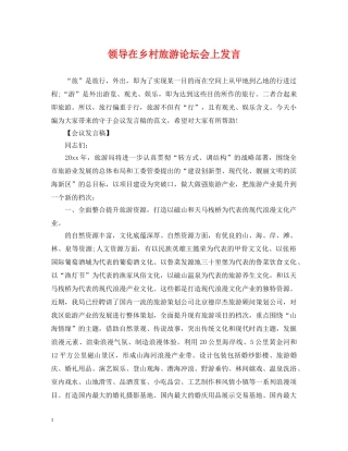 领导在乡村旅游论坛会上发言 