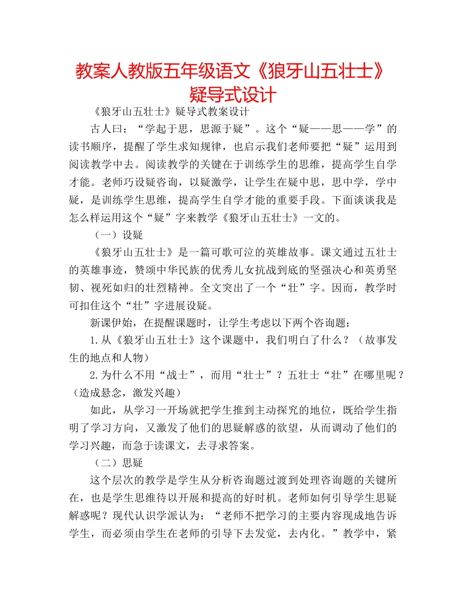 教案人教版五年级语文《狼牙山五壮士》疑导式设计 _第1页