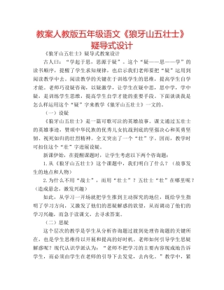 教案人教版五年级语文《狼牙山五壮士》疑导式设计 