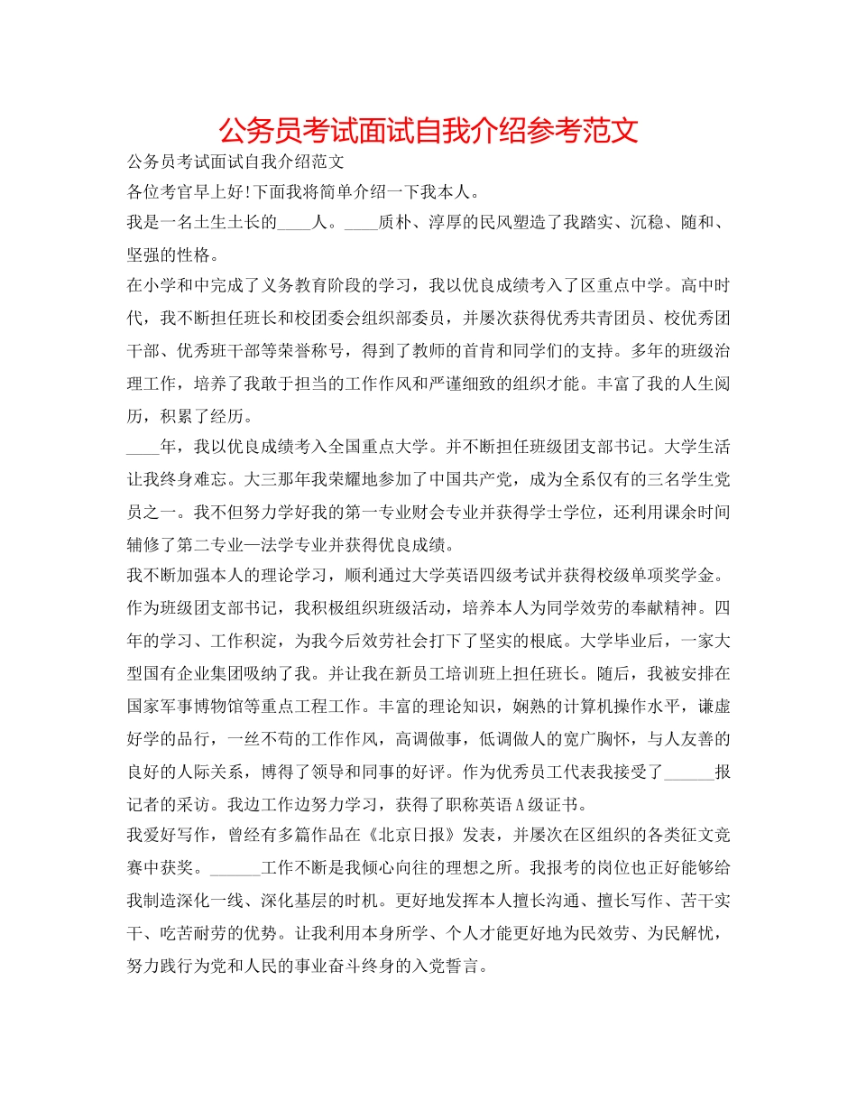 公务员考试面试自我介绍参考范文 _第1页