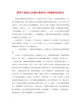 领导干部赴山东烟台等地学习考察报告的范文 