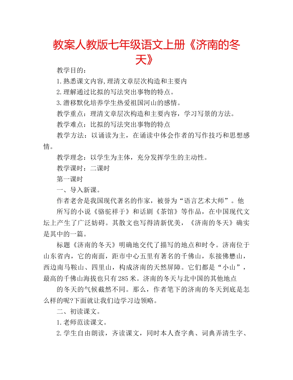 教案人教版七年级语文上册《济南的冬天》 _第1页