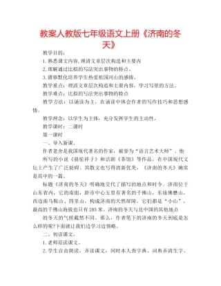 教案人教版七年级语文上册《济南的冬天》 