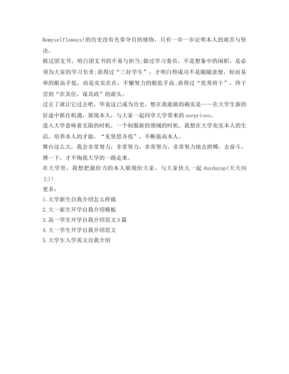 大一学生开学自我介绍参考范文5篇 _第3页