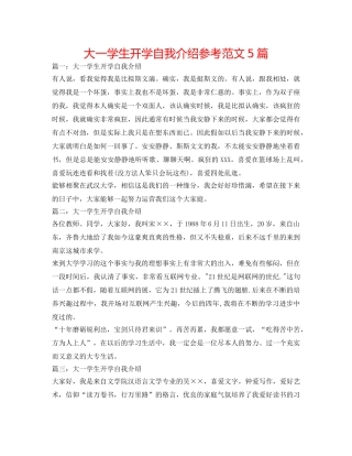 大一学生开学自我介绍参考范文5篇 