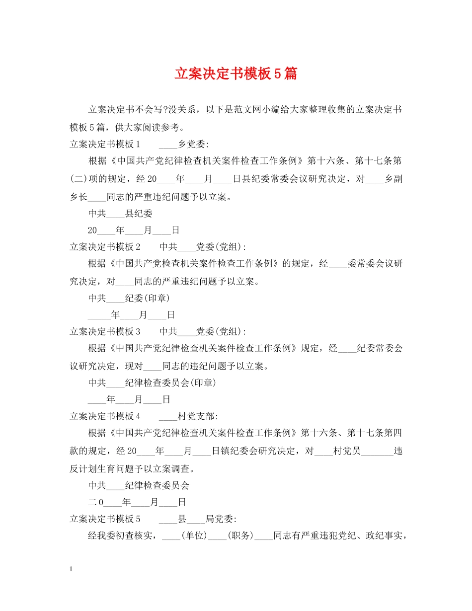 立案决定书模板5篇 _第1页