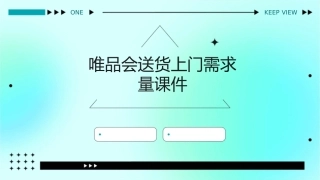 唯品会送货上门需求量课件