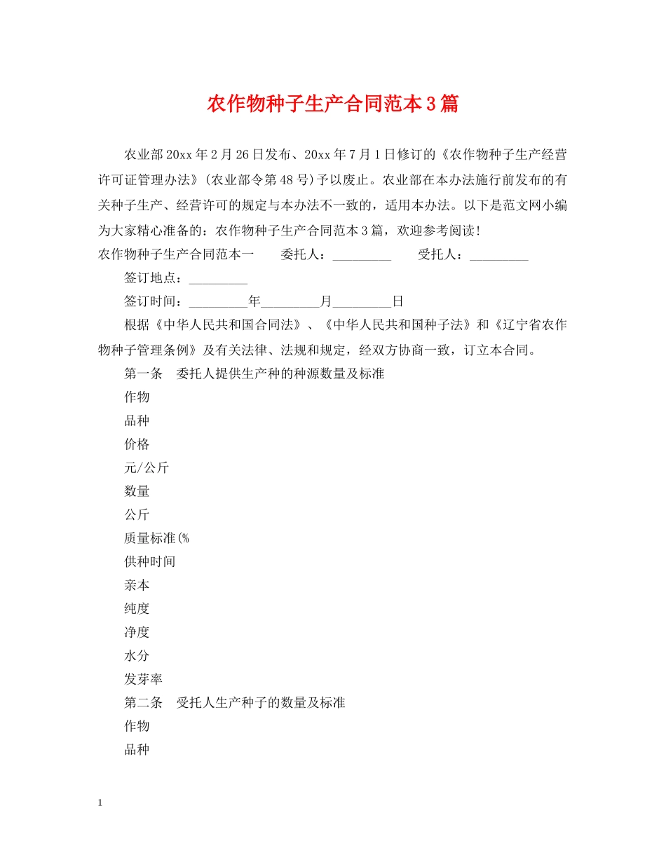 农作物种子生产合同范本3篇_第1页
