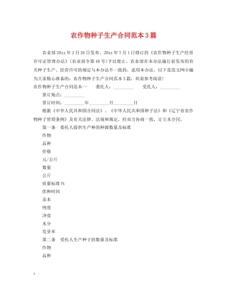 农作物种子生产合同范本3篇