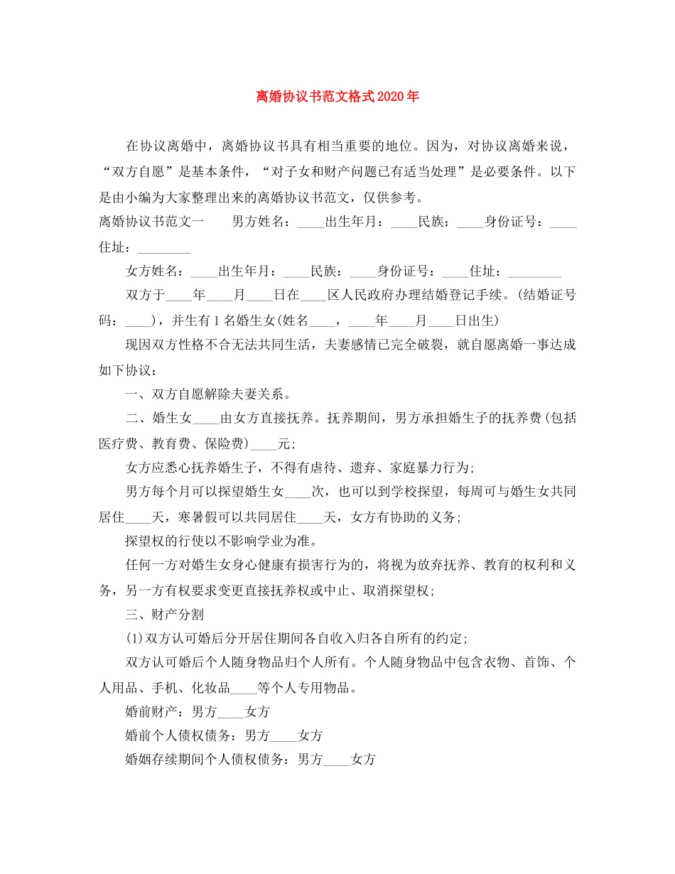 离婚协议书范文格式2024年 _第1页