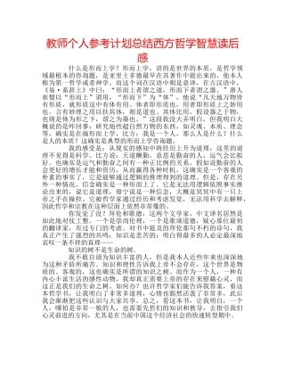 教师个人参考计划总结西方哲学智慧读后感 