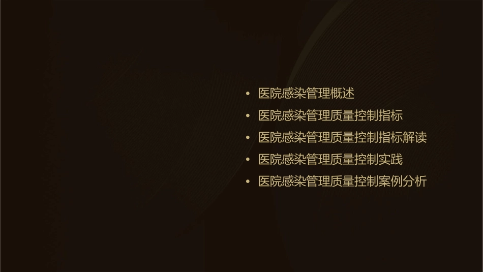 医院感染管理质量控制指标解读护理课件_第2页