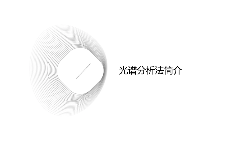 光谱分析法概论定稿资料课件_第3页