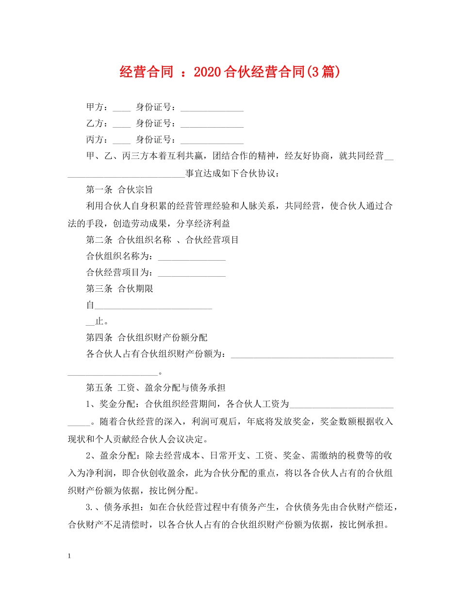 经营合同 ：2024合伙经营合同(3篇) _第1页