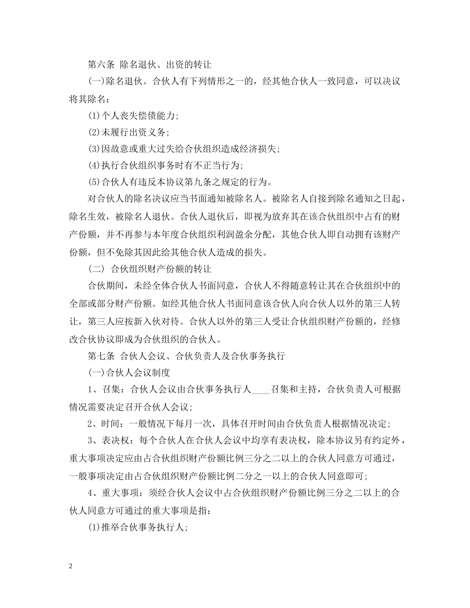 经营合同 ：2024合伙经营合同(3篇) _第2页