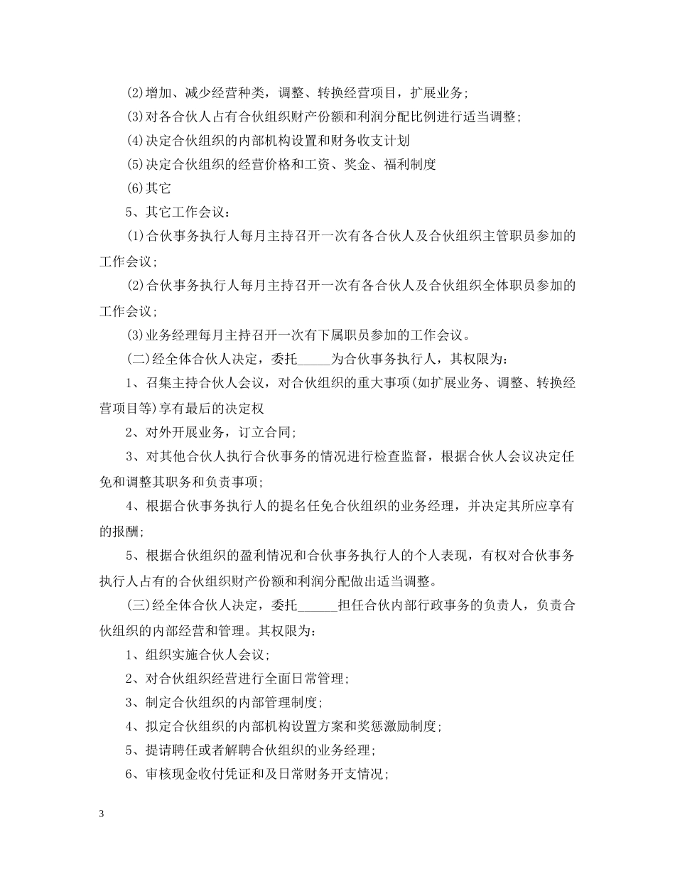 经营合同 ：2024合伙经营合同(3篇) _第3页